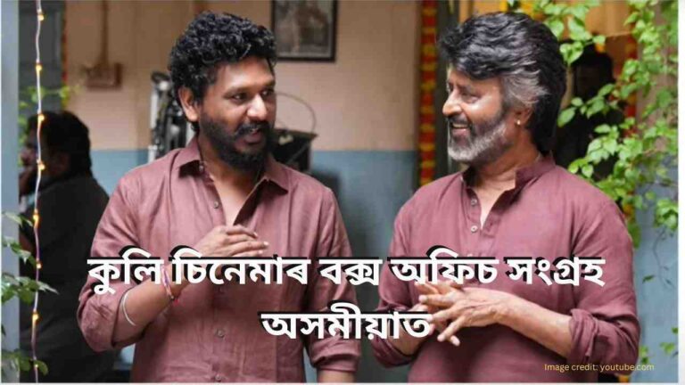 Coolie movie box office collection in Assamese