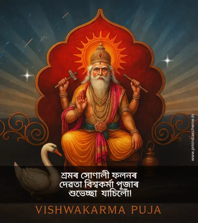 বিশ্বকৰ্মাৰ আশীৰ্বাদেৰে, আপুনি গঢ়ি তুলক সাফল্যৰ এক সুন্দৰ সৃষ্টি।