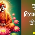 Biography of Swami Vivekananda: ভাৰতীয় নৱজাগৰণৰ পথ প্ৰদৰ্শক স্বামী বিবেকানন্দৰ জীৱনী