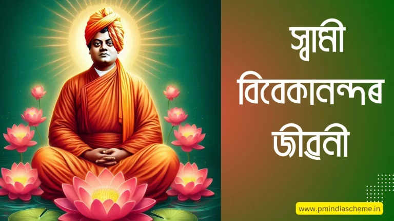 Biography of Swami Vivekananda: ভাৰতীয় নৱজাগৰণৰ পথ প্ৰদৰ্শক স্বামী বিবেকানন্দৰ জীৱনী