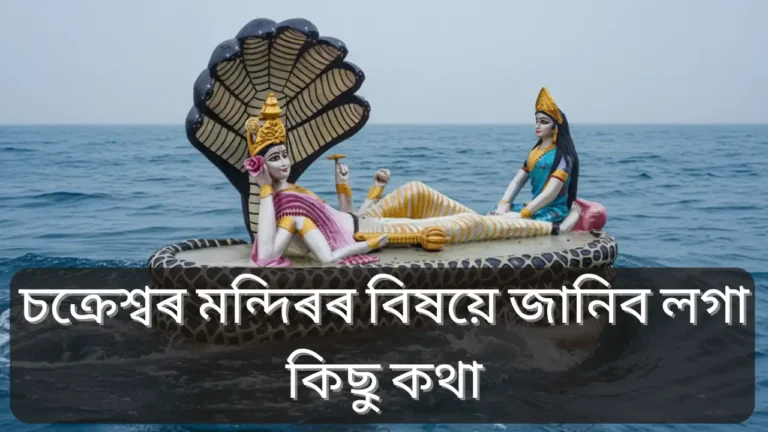 Chakreshwar temple: চক্ৰেশ্বৰ মন্দিৰৰ বিষয়ে জানিব লগা কিছু কথা