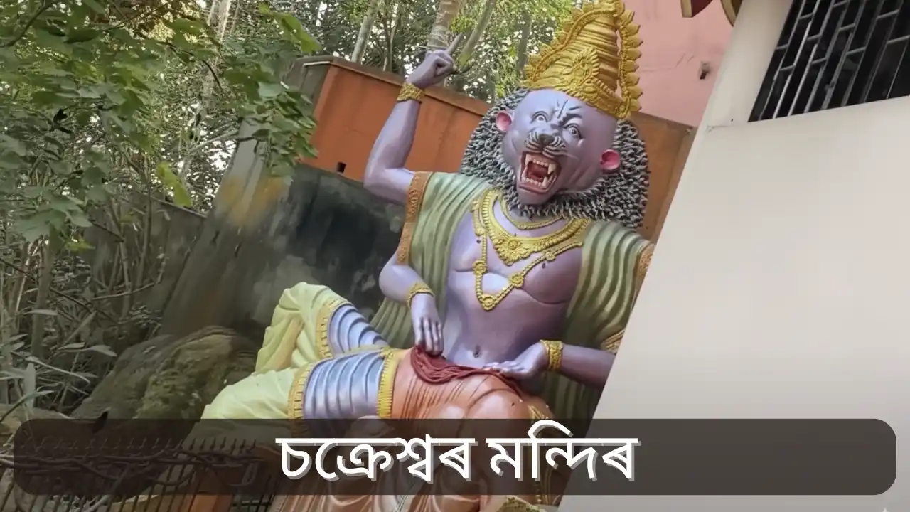 Chakreshwar temple Guwahati