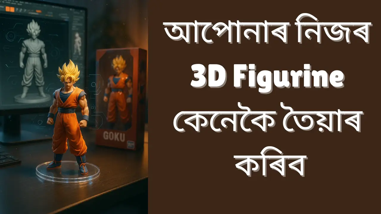 Google Nano Banana AI 3D Figurine: আপোনাৰ নিজৰ 3D Figurine কেনেকৈ তৈয়াৰ কৰিব বিনামূলীয়া প্ৰমপ্টৰ সৈতে