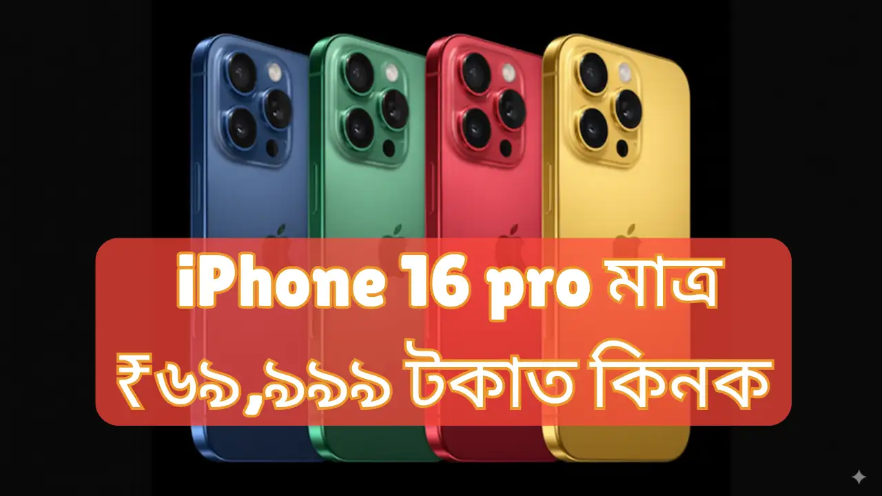 Flipkart Big Billion Days: Grab iPhone 16 Pro at Just ₹69,999:কিনক iPhone 16 pro মাত্ৰ ₹৬৯,৯৯৯ টকাত