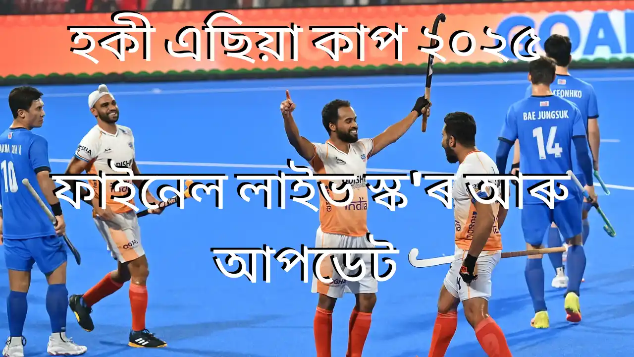 India vs Korea Hockey Asia Cup 2025 Final:হকী এছিয়া কাপ ২০২৫ ফাইনেল লাইভ স্ক’ৰ আৰু আপডেট