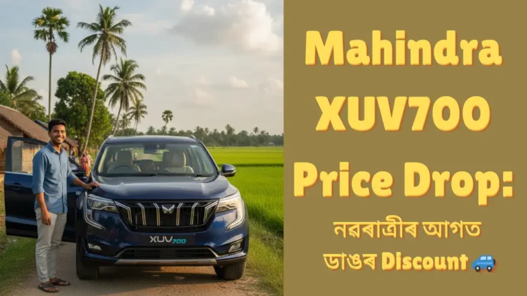 Mahindra XUV700 Price Drop: নৱৰাত্ৰীৰ আগত ডাঙৰ Discount 🚙