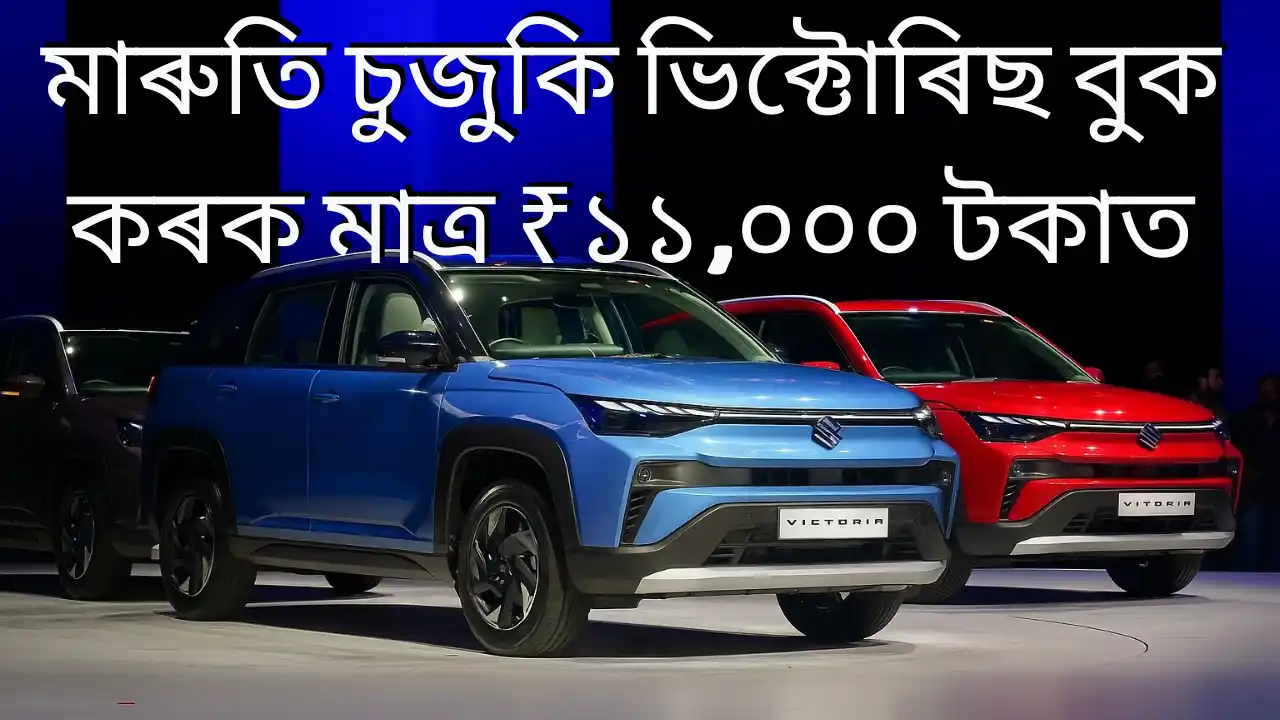 Maruti Suzuki Victoris: মাৰুতি চুজুকি ভিক্টোৰিছ বুক কৰক মাত্ৰ ₹১১,০০০ টকাত