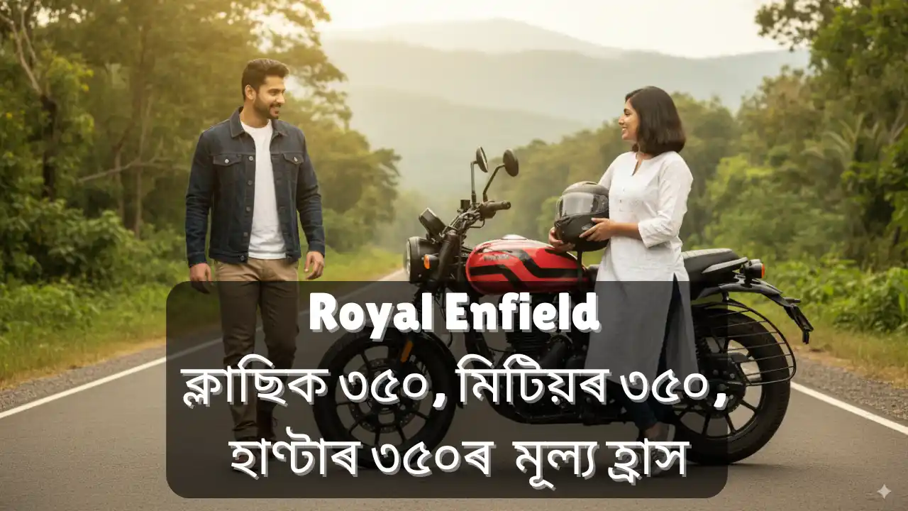 Royal Enfield Reduces Prices:ৰয়েল এনফিল্ডে ক্লাছিক ৩৫০, মিটিয়ৰ ৩৫০, হাণ্টাৰ ৩৫০ৰ মূল্য হ্ৰাস