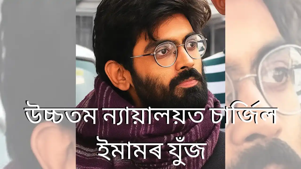 Sharjeel Imam Takes Fight to Supreme Court: উচ্চতম ন্যায়ালয়ত চাৰ্জিল ইমামৰ যুঁজ