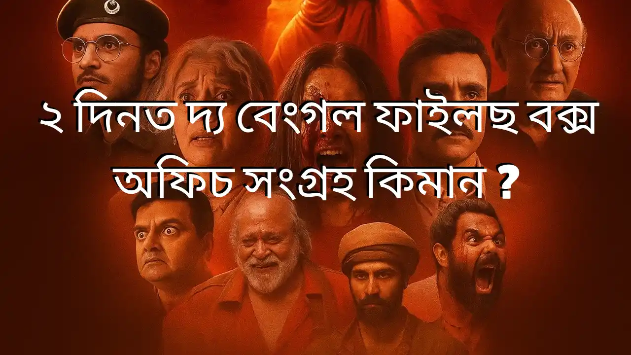 The Bengal Files box office collection day 2: ২ দিনত দ্য বেংগল ফাইলছ বক্স অফিচ সংগ্ৰহ