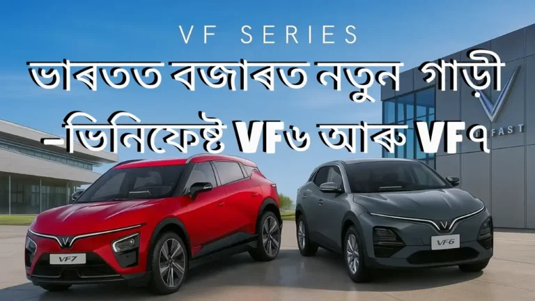 VinFast VF6 and VF7 India Launch:ভাৰতত বজাৰত নতুন গাড়ী -ভিনিফেষ্ট VF৬ আৰু VF৭