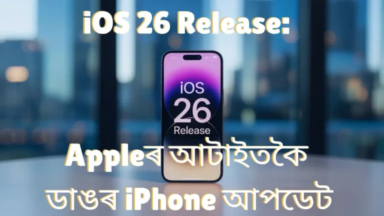 iOS 26 Release: আজি ৰাতি এপলৰ আটাইতকৈ ডাঙৰ আইফোন আপডেট