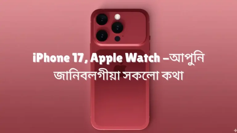 Apple Event 2025 Live Updates:iPhone 17, Apple Watch -আপুনি জানিবলগীয়া সকলো কথা