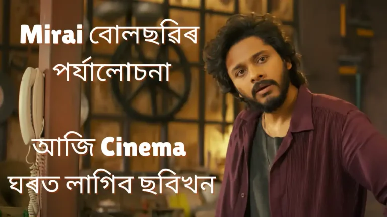 Movie Mirai Review in Assamese: Mirai Movie ৰিভিউ