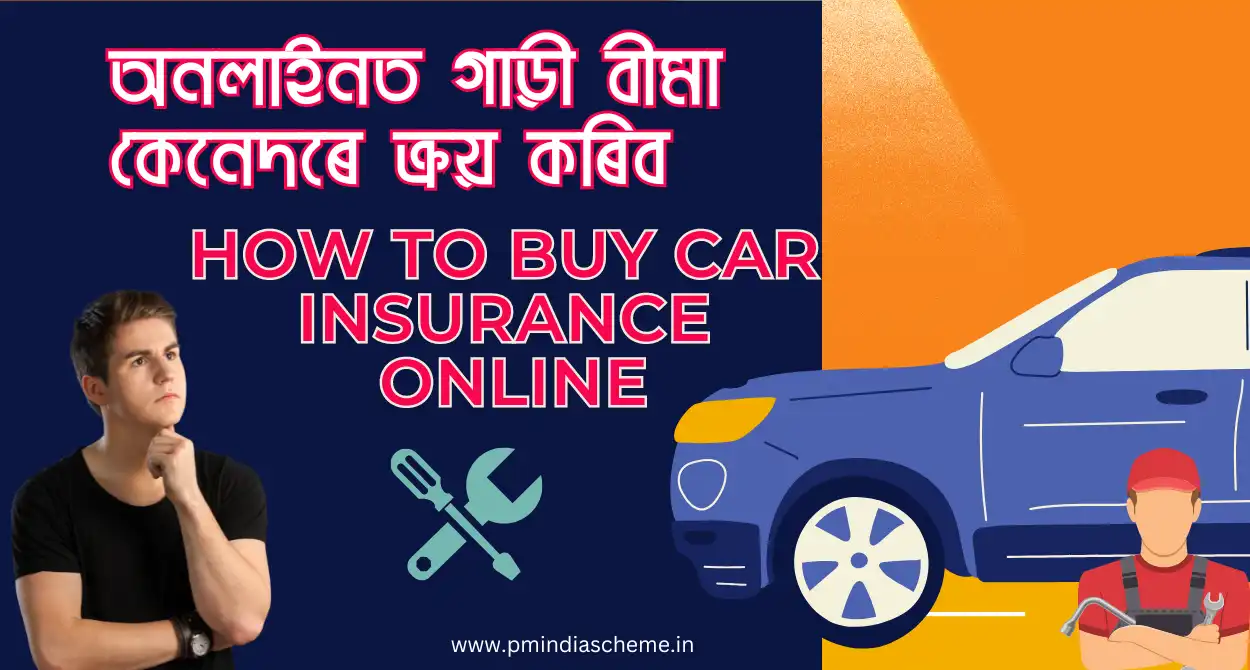 How To Buy Car Insurance Online:অনলাইনত গাড়ী বীমা কেনেদৰে ক্ৰয় কৰিব, অনলাইন ক্ৰয় কাৰ বীমাৰ বাবে নথিপত্ৰ আৰু অনলাইন আবেদন বিষয়ে জানক