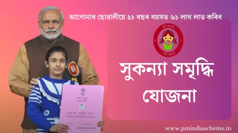 Sukanya Samriddhi Yojana: আপোনাৰ ছোৱালীয়ে 21 বছৰ বয়সত 61 লাখ লাভ কৰিব পাৰে, সুকন্যা সমৃদ্ধি যোজনা ছোৱালীৰ ভৱিষ্যত অধ্যয়নৰ বাবে টকা পাব পাৰে