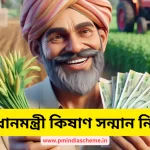 Pradhan Mantri Kisan Samman Nidhi online application | PM-Kishan: প্ৰধানমন্ত্ৰী কিষাণ সন্মান নিধি