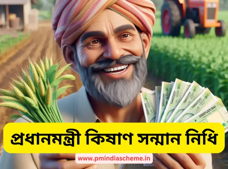 Pradhan Mantri Kisan Samman Nidhi online application | PM-Kishan: প্ৰধানমন্ত্ৰী কিষাণ সন্মান নিধি