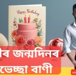 Husband Birthday Wishes Assamese |স্বামীৰ জন্মদিনৰ শুভেচ্ছা বাৰ্তা