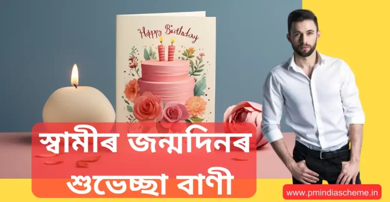 Husband Birthday Wishes Assamese |স্বামীৰ জন্মদিনৰ শুভেচ্ছা বাৰ্তা